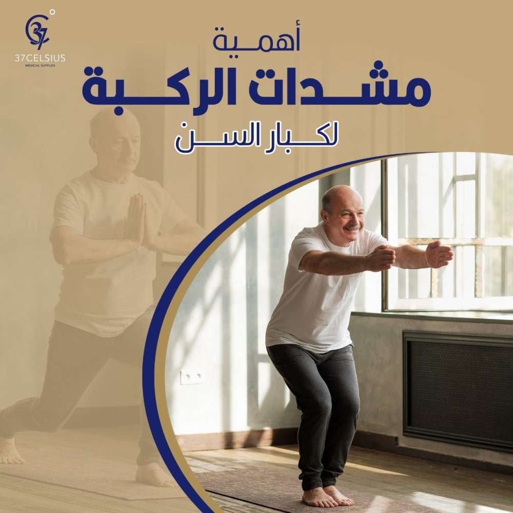 أهمية مشدات الركبة لكبار السن