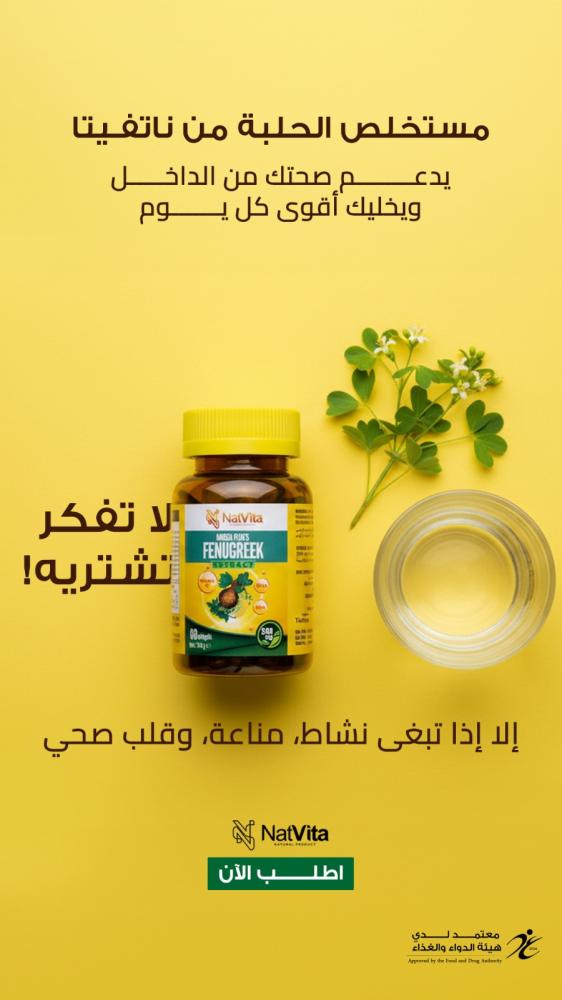 ناتفيتا أوميجا بلس مستخلص الحلبة