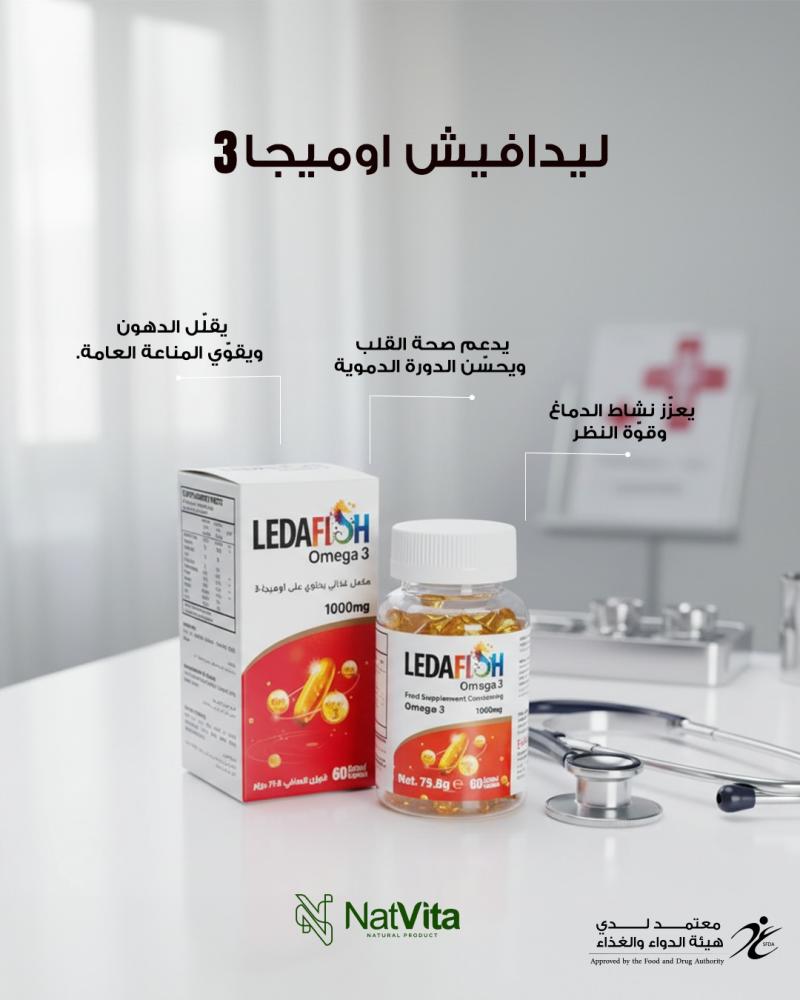 ليدافيش أوميجا 3: كبسولات مركّزة لدعم صحة القلب والدماغ والمناعة