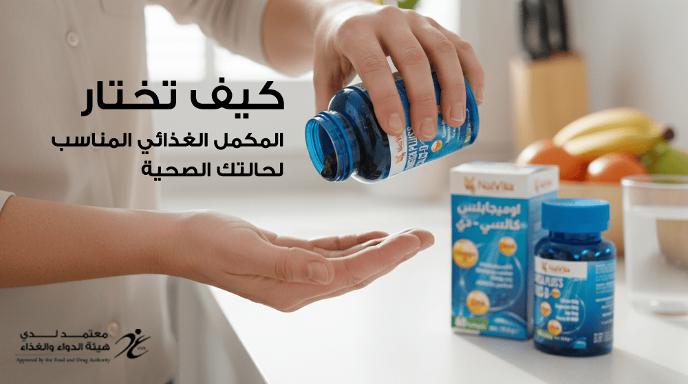 كيف تختار المكمل الغذائي المناسب لحالتك الصحية؟