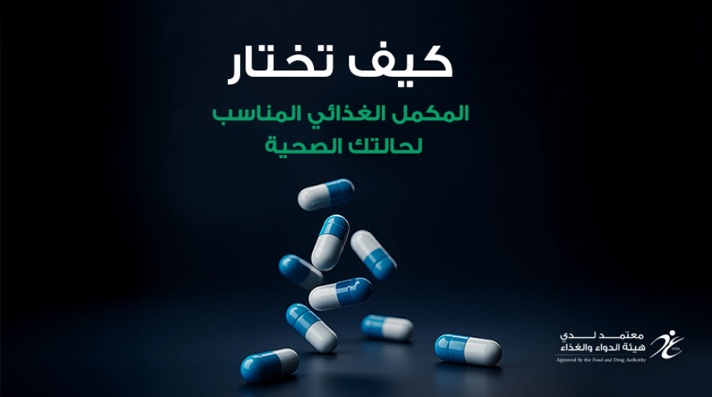 كيف تختار المكمل الغذائي المناسب لحالتك الصحية؟