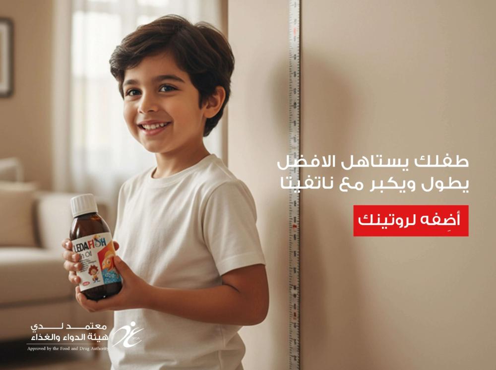 طفلك يستاهل الأفضل تعرف على ليدا فيش شراب زيت السمك