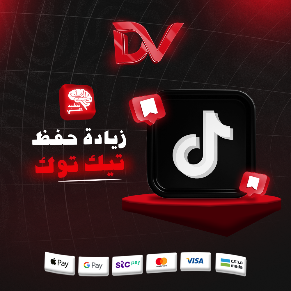 حفظ تيك توك