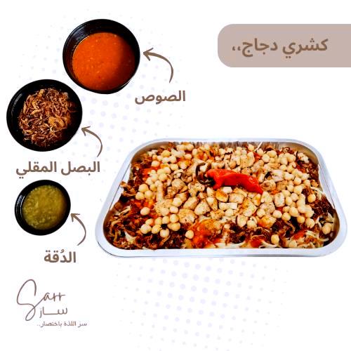 كشري دجاج