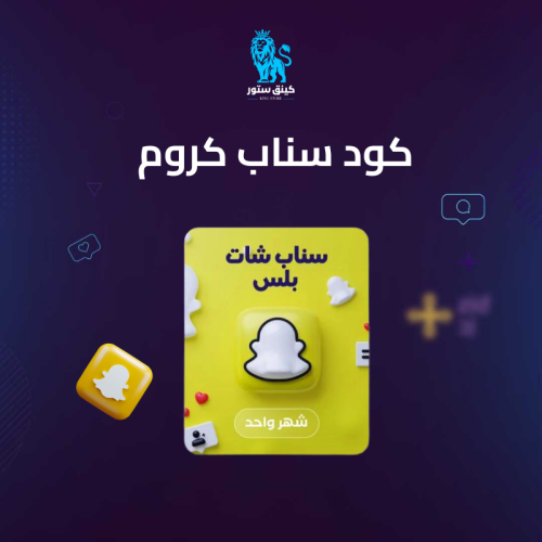 اشتراك كود سناب كروم