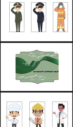 ثيم مهن اليوم الوطني