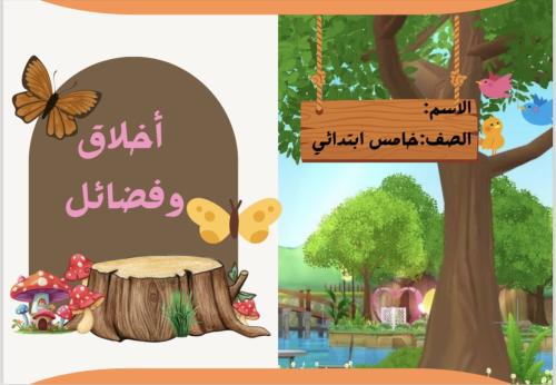مشروع الوحده خامس اخلاق وفضائل