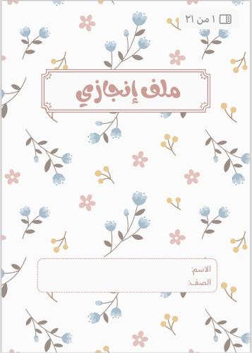 ملف إنجاز جاهز للطباعة