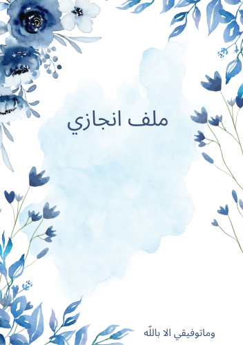 ملف انجاز