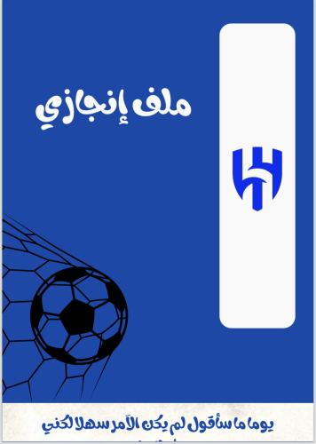 ملف انجاز الهلال جاهز للطباعة