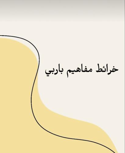 خرائط مفاهيم باربي جاهزة للطباعة