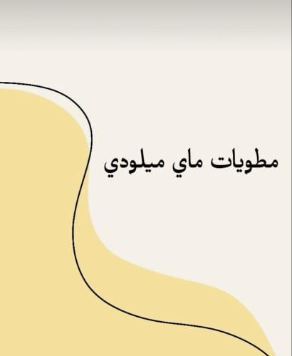 مطويات ماي ميلودي فارغه جاهزة للطباعة