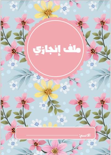 ملف إنجاز جاهز للطباعة