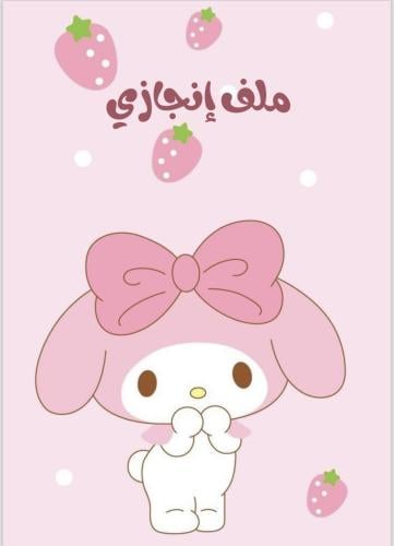 ملف انجاز ماي ميلودي جاهز للطباعة