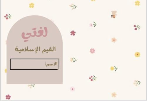 مشروع لغتي اول متوسط القيم الاسلاميه