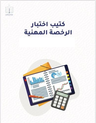 كتيب اختبار الرخصة المهنية عام