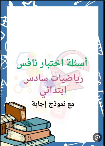 نموذج اختبار رياضيات نافس صف سادس