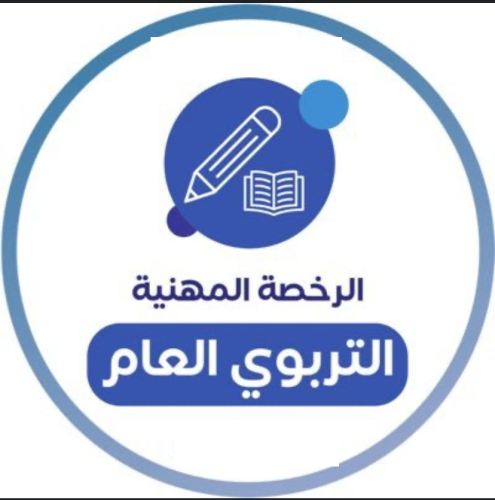 ملزمة اختبار الرخصة المهنية تربوي