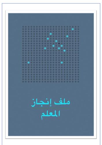 ملف انجاز للمعلم جاهز للطباعةbdf