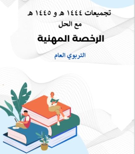 تجمعيات أسئلة الرخصة المهنية مع الاجابة