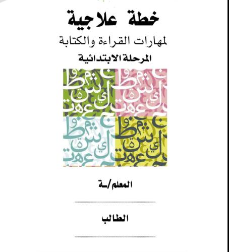 خطط علاجية لتحسين مهارة الكتابة والقراءة