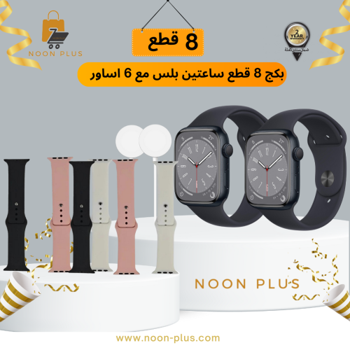 بكج 8 قطع ساعتين بلس مع 6 اساور