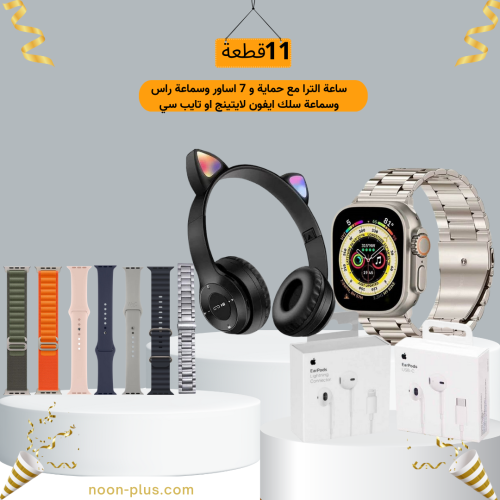 ساعة الترا مع حماية و 7 اساور وسماعة راس وسماعة سل...