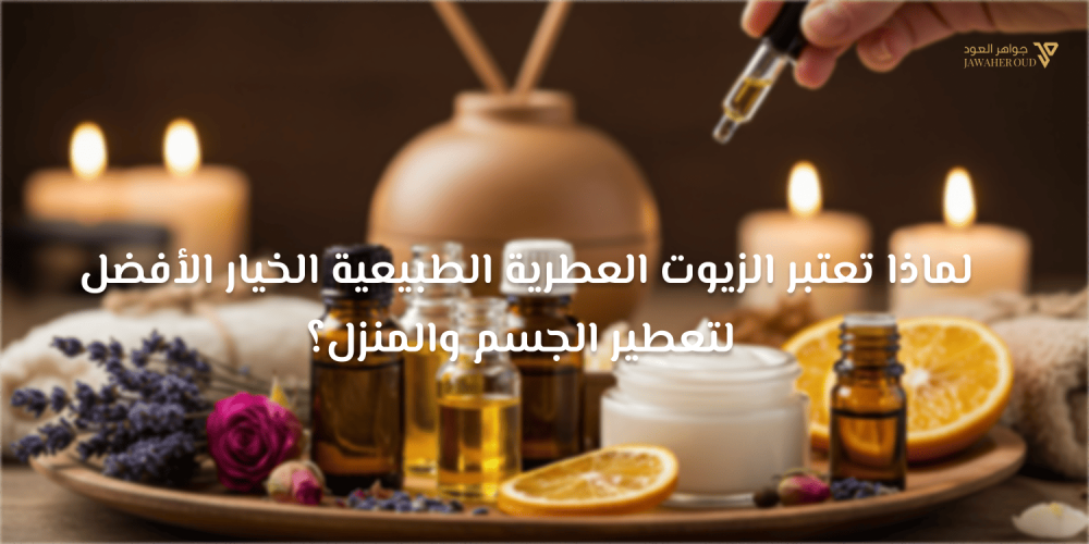 فوائد الزيوت العطرية