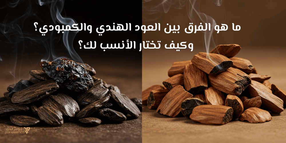 انواع العود الاصلي