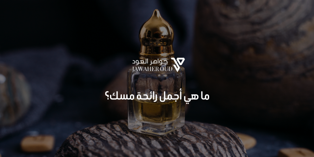 رائحة المسك
