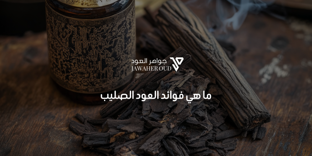 فوائد العود الصليب