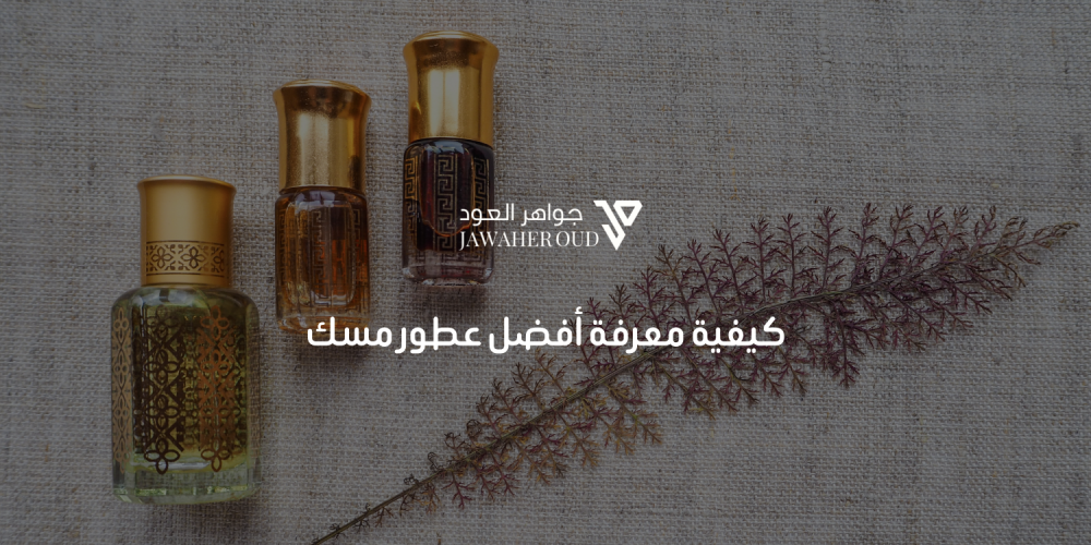 أفضل عطور مسك