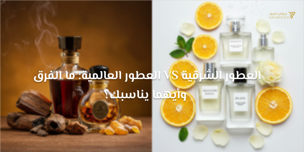 الفرق بين العطور الشرقية والعالمية