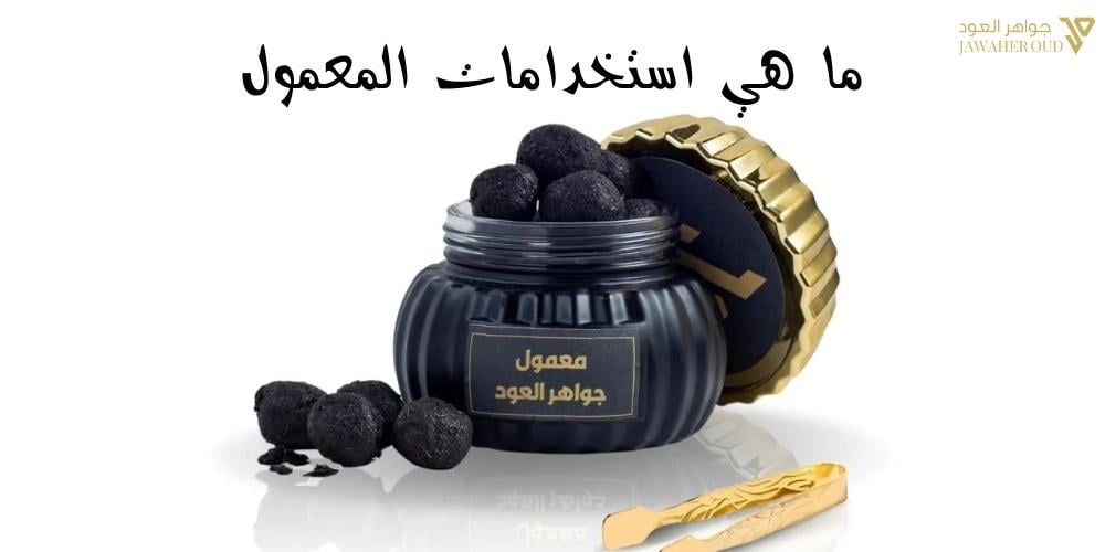 بخور معمول كويتي