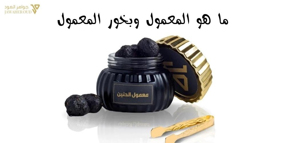 ما هو المعمول و بخور المعمول