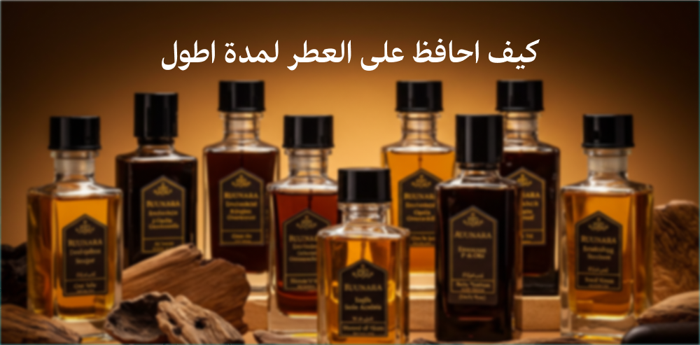 كيف احافظ على العطر لمدة اطول