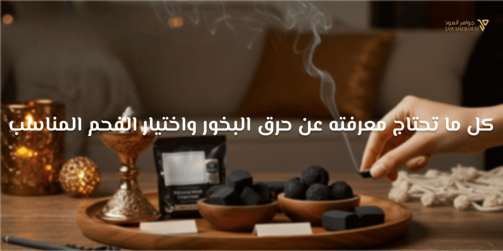 كيفية استخدام البخور