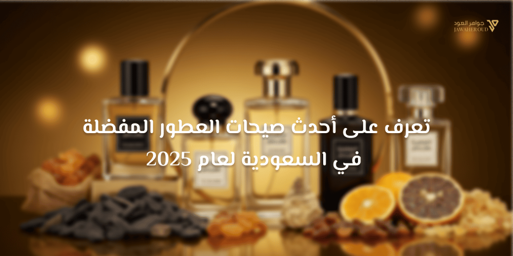 أفضل العطور السعودية الجديدة
