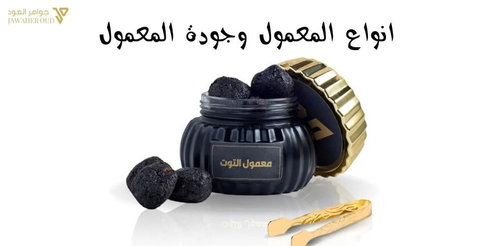 انواع المعمول