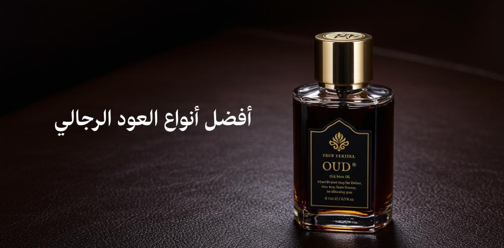 أفضل أنواع العود الرجالي