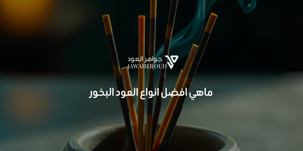 افضل انواع العود البخور
