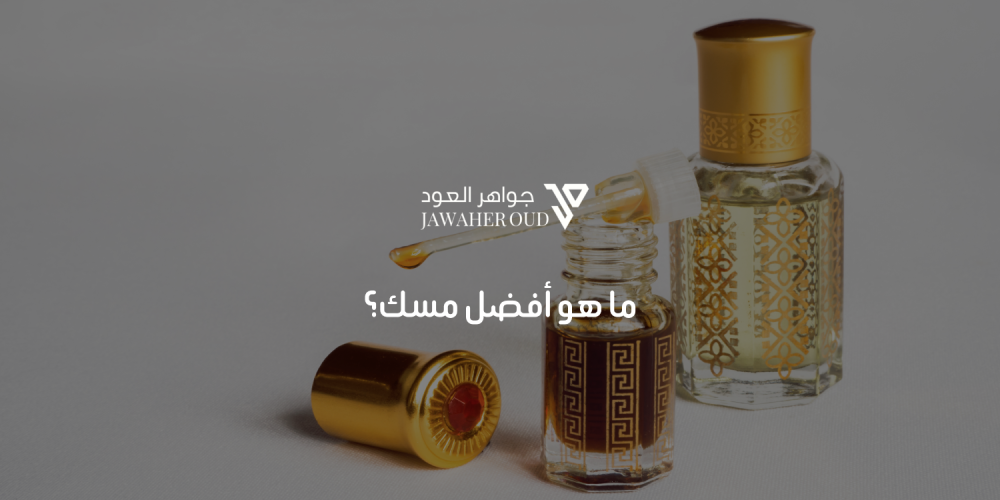 أفضل مسك