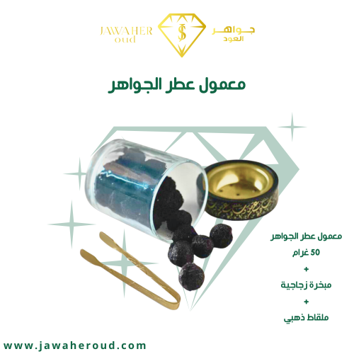 معمول عطر الجواهر