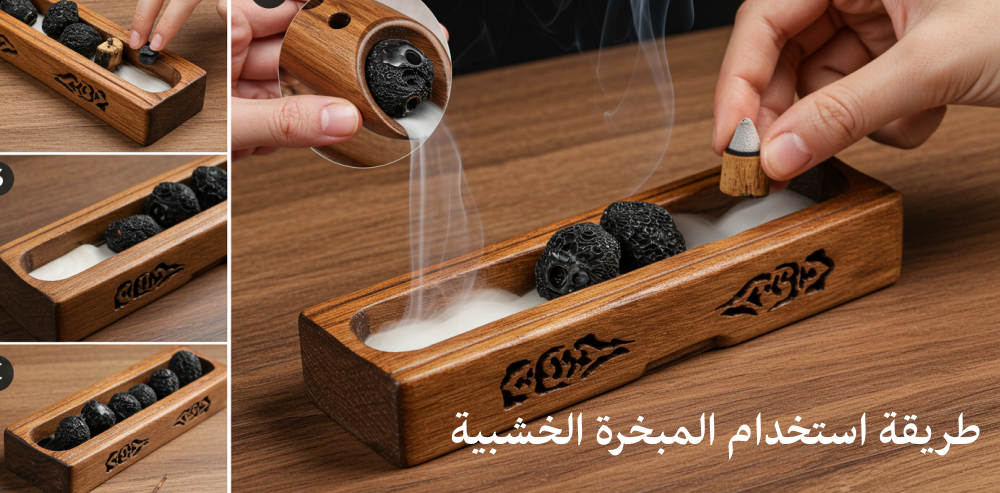 طريقة استخدام المبخرة الخشبية