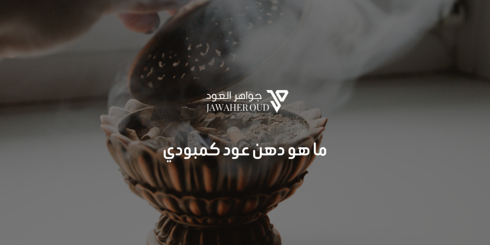 دهن عود كمبودي