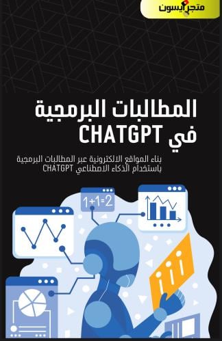 صياغة المطالبة البرمجية في ChatGPT