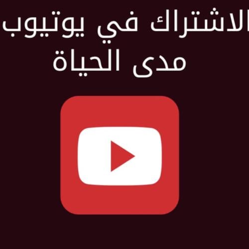 طريقة يوتيوب تجديد شهري مجاناً