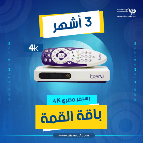 رسيفر بين 4k مصري باقة قمة 3 اشهر