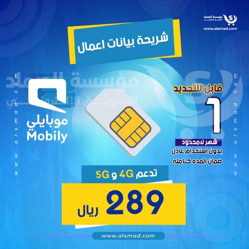 شريحة موبايلي اعمال لا محدود بدون استخدام عادل 1 ش...