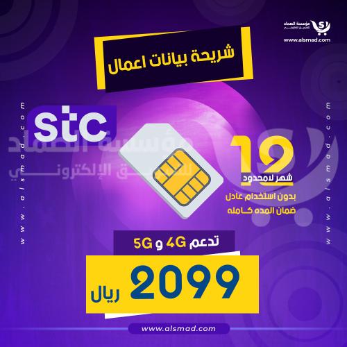 شريحة stc اعمال لامحدود بدون استخدام عادل 12 شهر